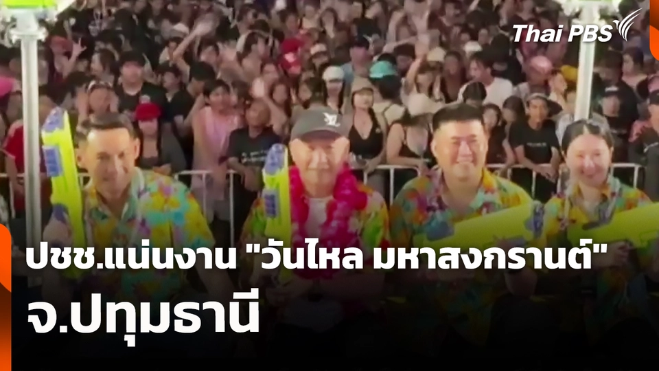 ปชช.แน่นงาน "วันไหล มหาสงกรานต์" จ.ปทุมธานี