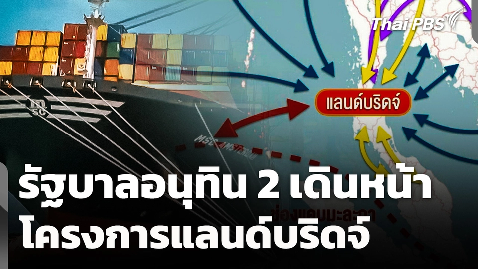 "รัฐบาลอนุทิน 2" เดินหน้าโครงการ "แลนด์บริดจ์"