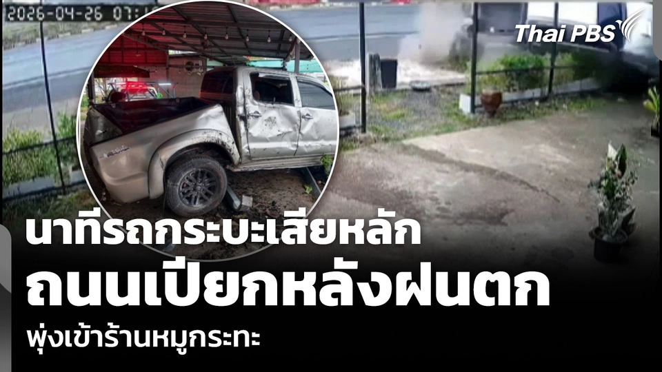 นาทีรถกระบะเสียหลัก ถนนเปียกหลังฝนตก พุ่งเข้าร้านหมูกระทะ