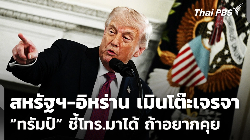 สหรัฐฯ-อิหร่าน เมินโต๊ะเจรจา “ทรัมป์” ชี้โทร.มาได้ ถ้าอยากคุย