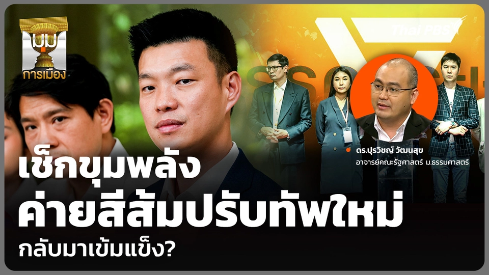 เช็กขุมพลัง ค่ายสีส้มปรับทัพใหม่ กลับมาเข้มแข็ง?