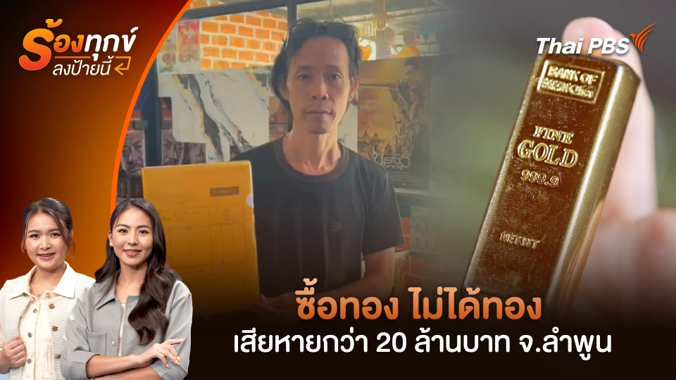 ซื้อทอง ไม่ได้ทอง เสียหายกว่า 20 ล้านบาท จ.ลำพูน