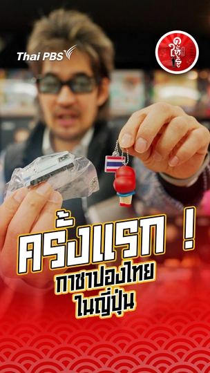 รู้ให้ลึกเรื่องญี่ปุ่น : ครั้งแรก ! กาชาปองไทยในญี่ปุ่น