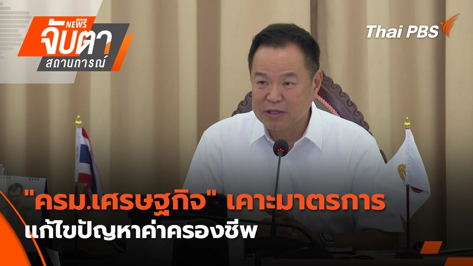 "ครม.เศรษฐกิจ" เคาะมาตรการแก้ไขปัญหาค่าครองชีพ