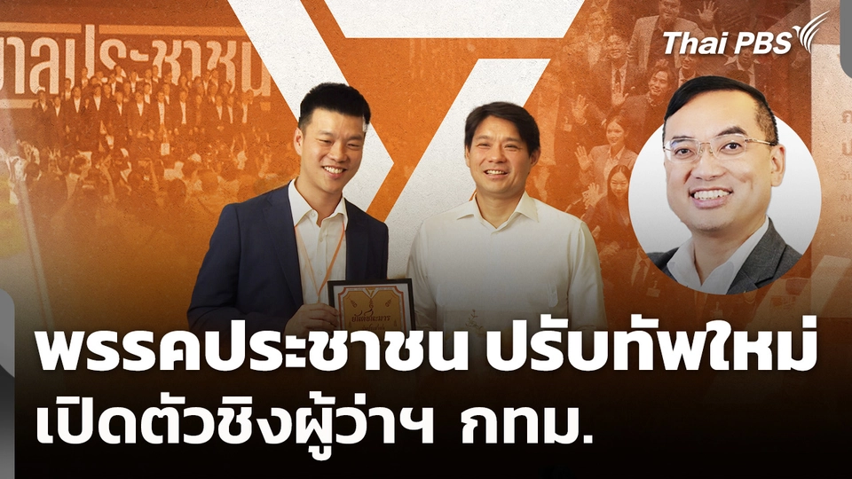 พรรคประชาชน ปรับทัพใหม่-เปิดตัวชิงผู้ว่าฯ กทม.