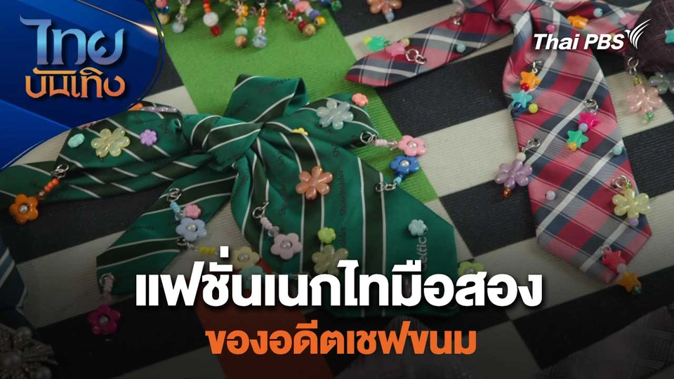 หัวใจในลายผ้า : แฟชั่นเนกไทมือสองของอดีตเชฟขนม