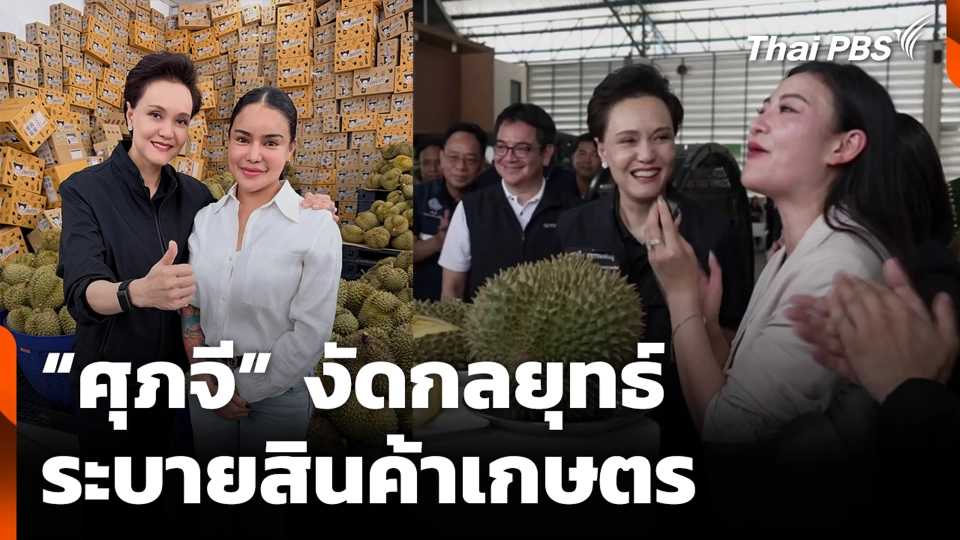 “ศุภจี” งัดกลยุทธ์ ระบายสินค้าเกษตร