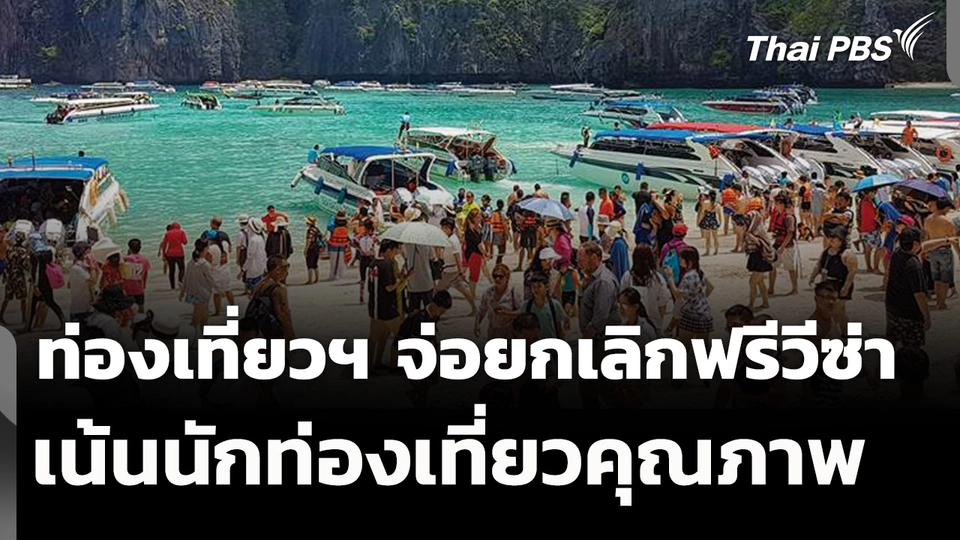 ท่องเที่ยวฯ จ่อยกเลิกฟรีวีซ่าเน้นนักท่องเที่ยวคุณภาพ