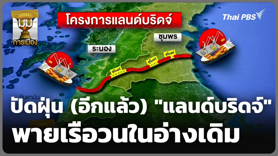 ปัดฝุ่น (อีกแล้ว) "แลนด์บริดจ์" พายเรือวนในอ่างเดิม