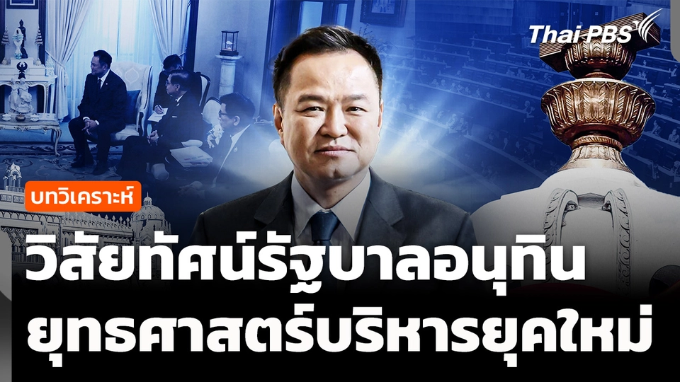 วิเคราะห์ : วิสัยทัศน์รัฐบาลอนุทิน 2 ยุทธศาสตร์บริหารยุคใหม่