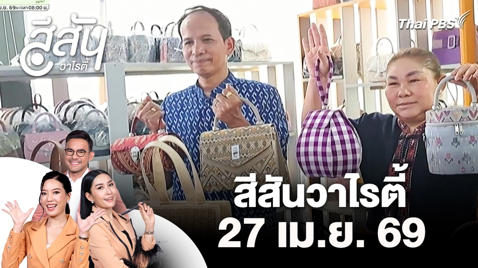 สีสันวาไรตี้ (27 เม.ย. 69)