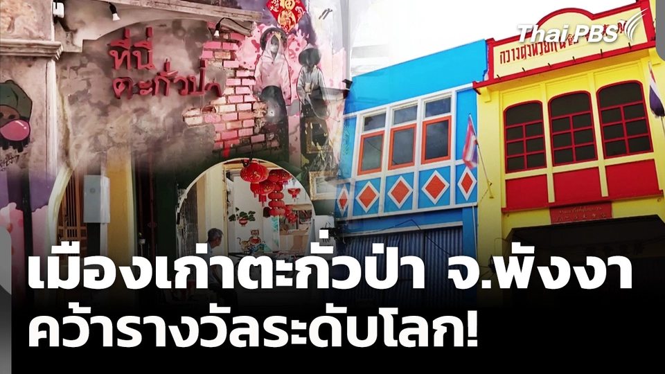 เมืองเก่าตะกั่วป่า คว้ารางวัลจากเวทีนานาชาติ