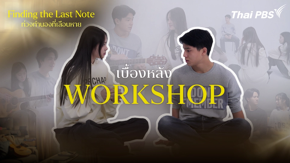 เบื้องหลัง Workshop