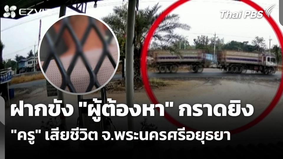 ฝากขัง ผู้ต้องหา กราดยิง ครู เสียชีวิต จ.พระนครศรีอยุธยา