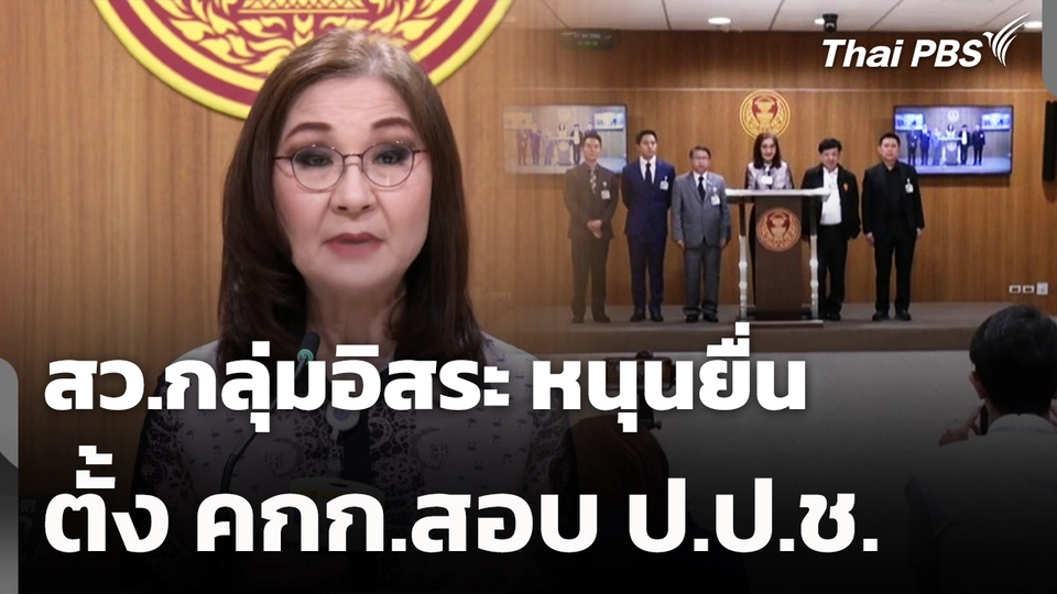 สว.กลุ่มอิสระ หนุนยื่น ตั้ง คกก.สอบ ป.ป.ช. | ทันข่าว | 27 เม.ย. 69