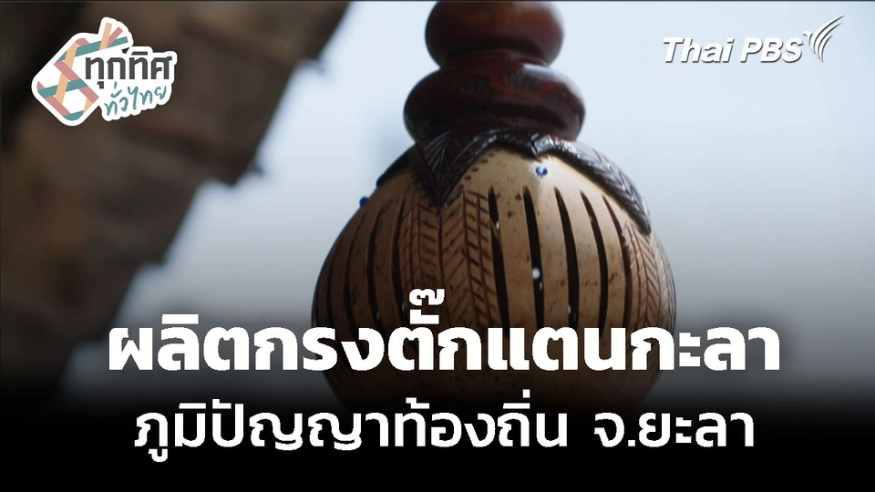 ผลิตกรงตั๊กแตนกะลา จ.ยะลา