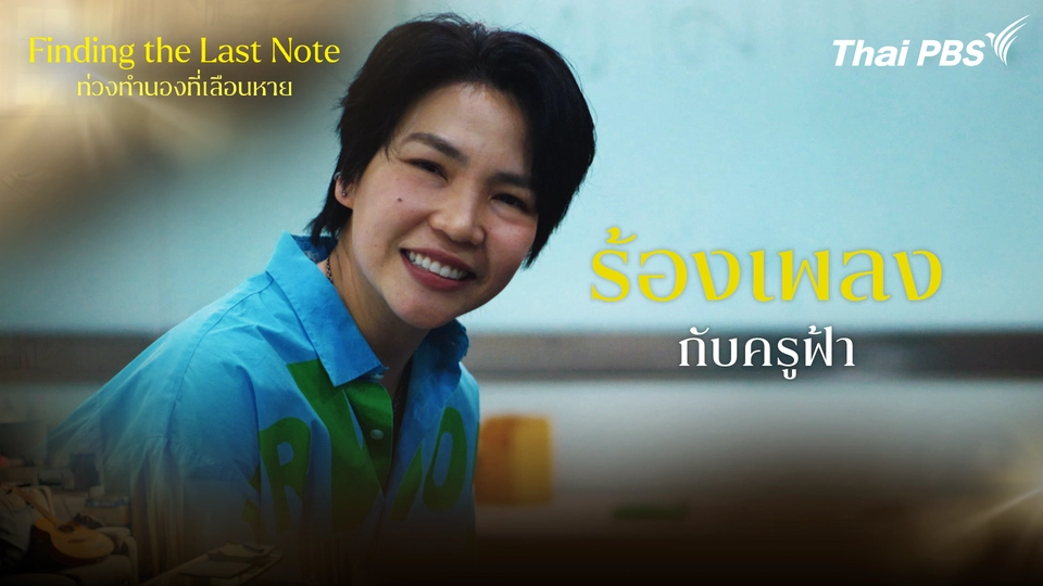 ร้องเพลง กับครูฟ้า