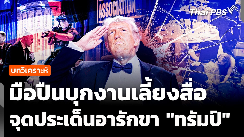 มือปืนบุกงานเลี้ยงสื่อ จุดประเด็นอารักขา "ทรัมป์"