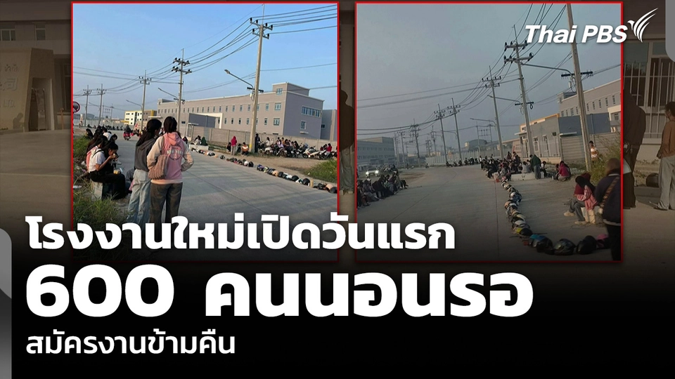 โรงงานใหม่เปิดวันแรก 600 คนนอนรอ สมัครงานข้ามคืน