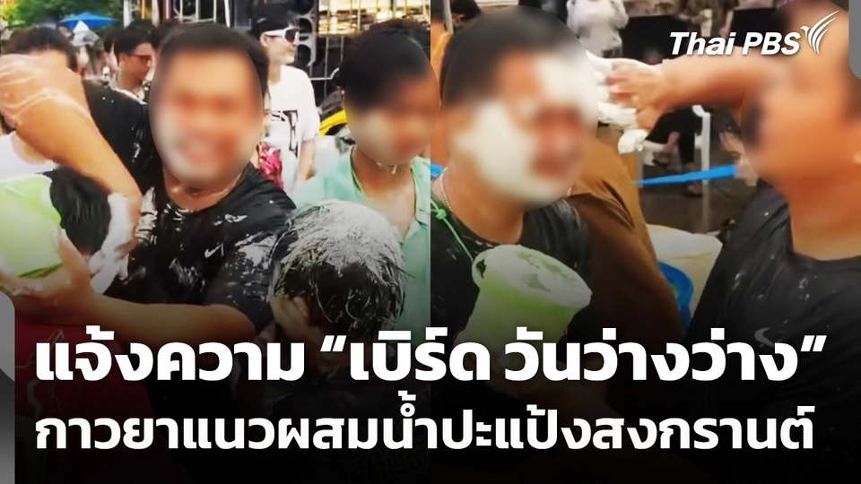 แจ้งความ "เบิร์ด วันว่างว่าง" ใช้ยาแนวผสมน้ำเล่นสงกรานต์