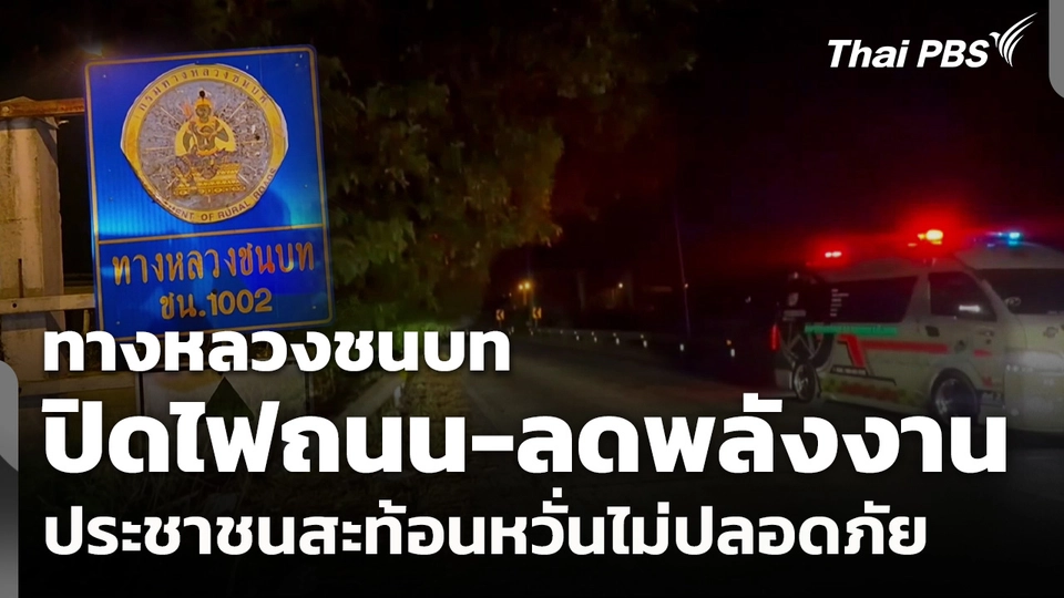 ทางหลวงชนบท ปิดไฟถนน-ลดพลังงาน ประชาชนหวั่นไม่ปลอดภัย