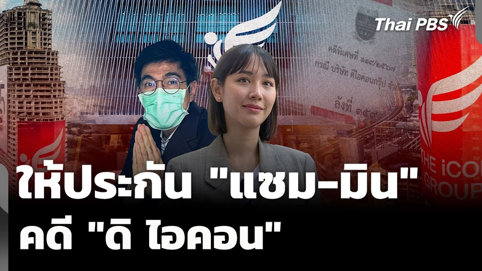 ให้ประกัน "แซม-มิน" คดี "ดิ ไอคอน" แต่ห้ามออกนอกประเทศ