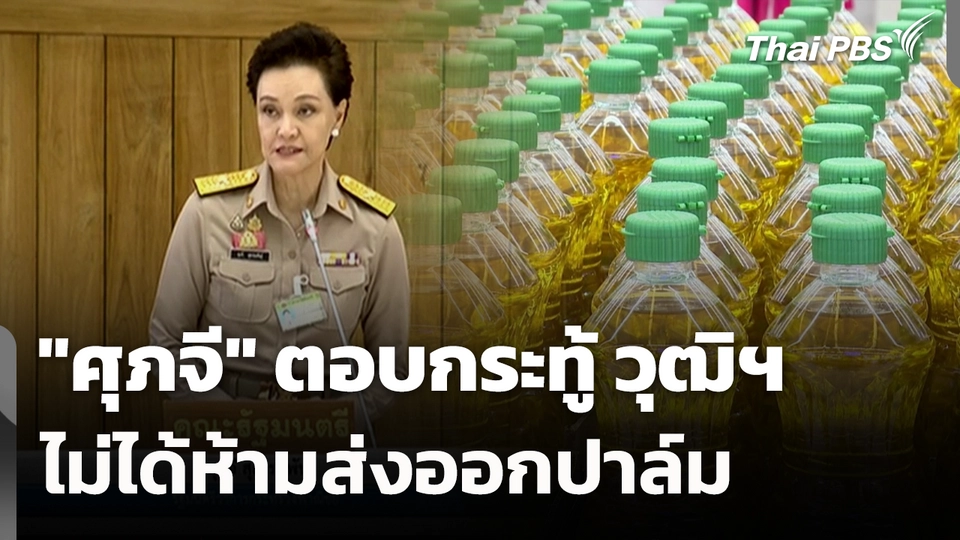 "ศุภจี" ตอบกระทู้ วุฒิฯ ไม่ได้ห้ามส่งออกปาล์ม