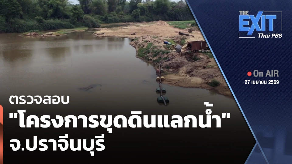The EXIT : ตรวจสอบ "โครงการขุดดินแลกน้ำ" จ.ปราจีนบุรี