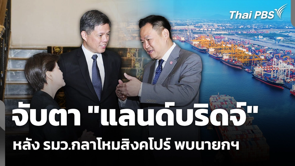 จับตา "แลนด์บริดจ์" หลัง รมว.กลาโหมสิงคโปร์ พบนายกฯ