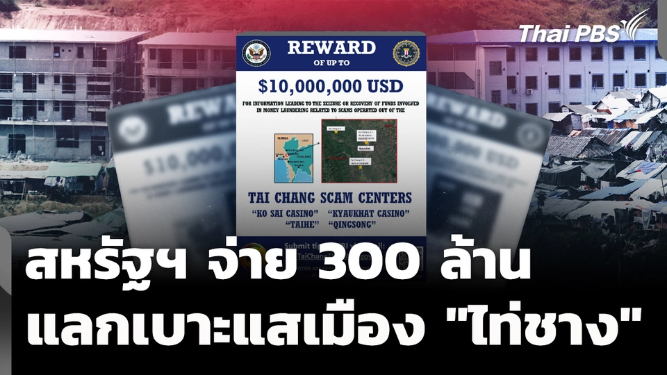 สหรัฐฯ ประกาศจ่าย 300 ล้าน แลกเบาะแสทลายเมืองสแกมฯ "ไท่ชาง"
