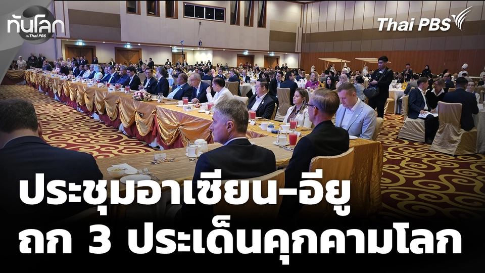 ประชุมอาเซียน-อียู เตรียมถกปมเมียนมา-สแกมเมอร์-ตะวันออกกลาง