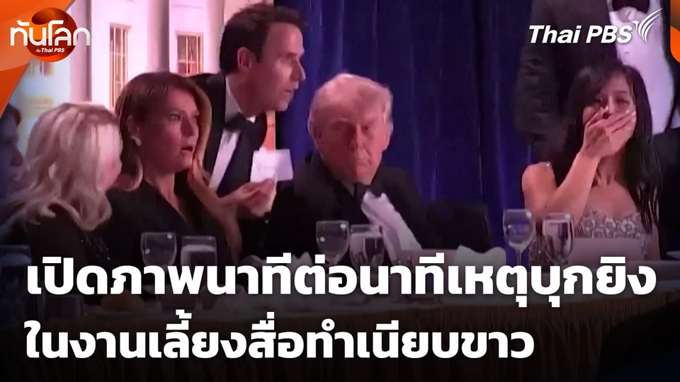 เปิดภาพนาทีต่อนาทีเหตุบุกยิงในงานเลี้ยงสื่อทำเนียบขาว