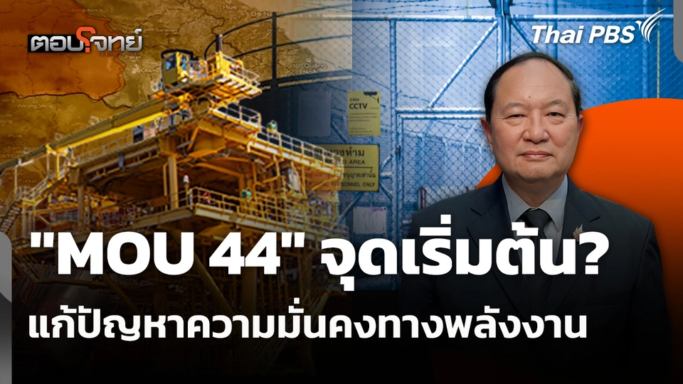 "MOU 44" จุดเริ่มต้น? แก้ปัญหาความมั่นคงทางพลังงาน