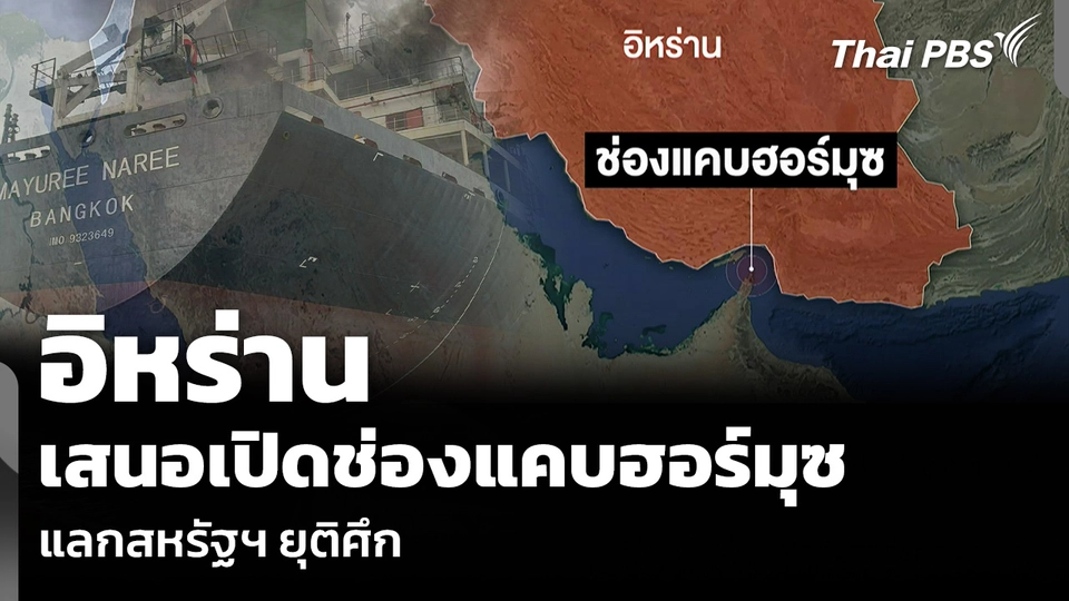 อิหร่าน เสนอเปิดช่องแคบฮอร์มุซ แลกสหรัฐฯ ยุติศึก