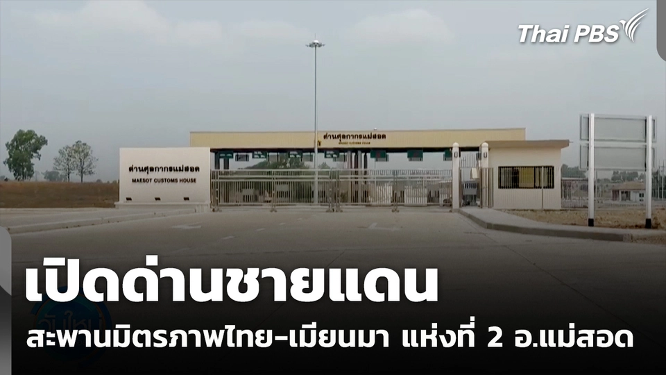 เปิดด่านชายแดน สะพานมิตรภาพไทย-เมียนมา แห่งที่ 2 อ.แม่สอด 