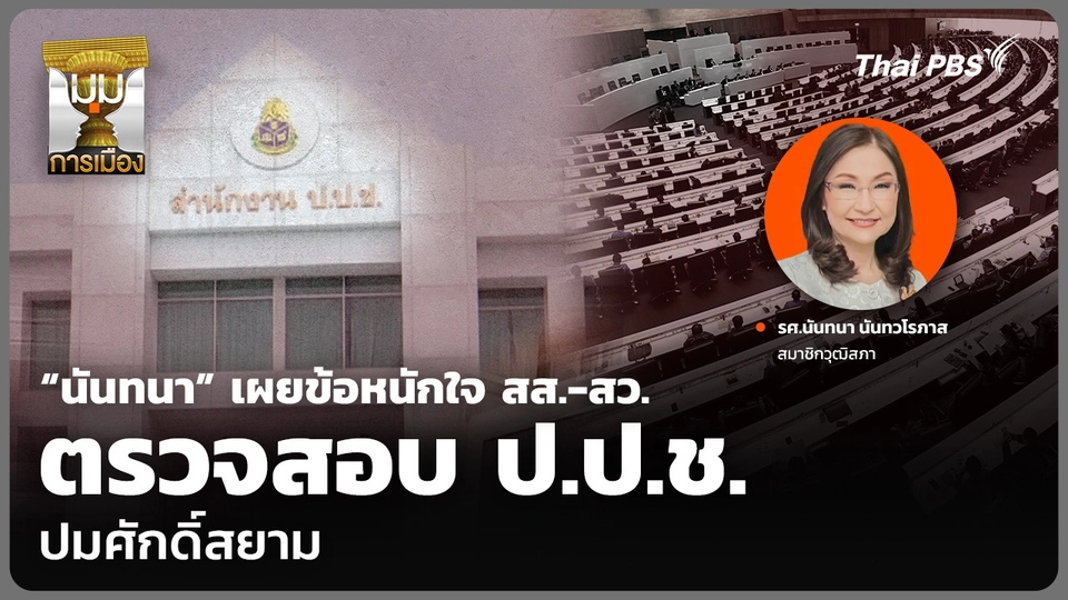 “นันทนา” เผยข้อหนักใจ สส.-สว. ตรวจสอบ ป.ป.ช. ปมศักดิ์สยาม