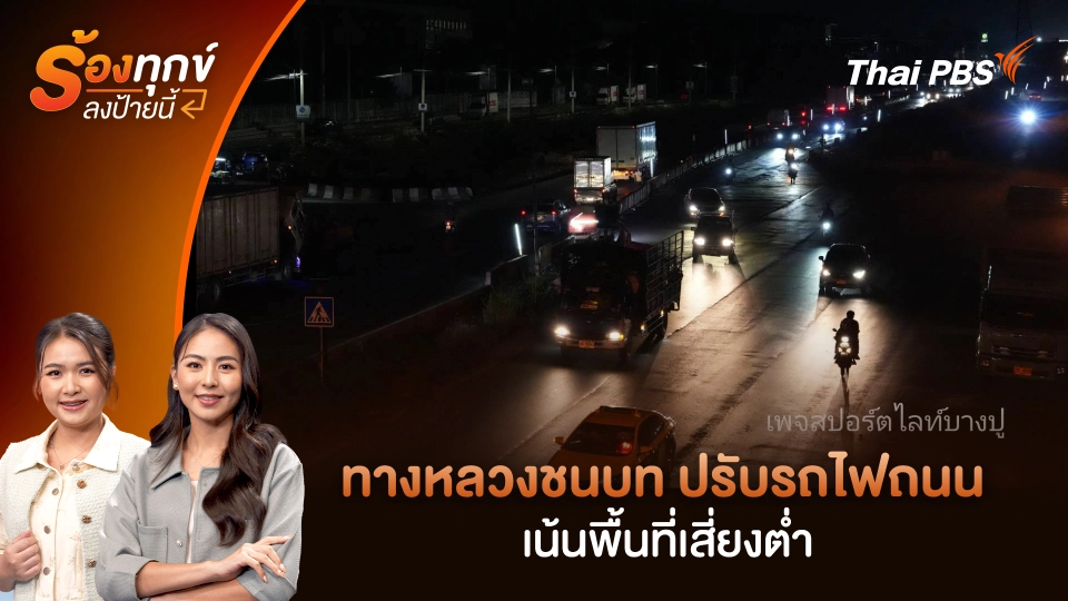 ทางหลวงชนบท ปรับรถไฟถนน เน้นพื้นที่เสี่ยงต่ำ