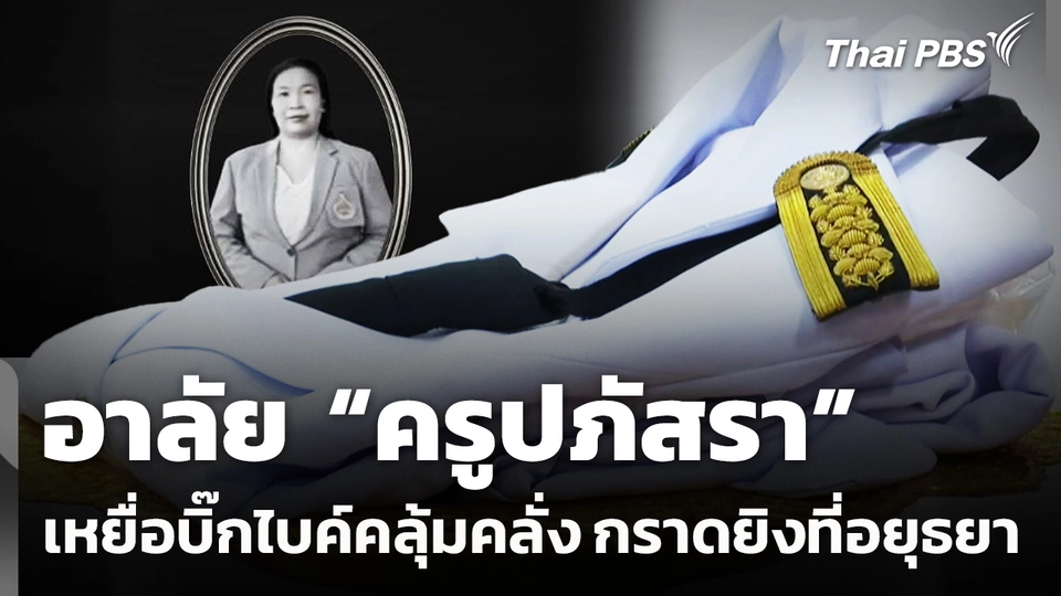 อาลัย "ครูปภัสรา" เหยื่อบิ๊กไบค์คลุ้มคลั่งกราดยิงที่อยุธยา