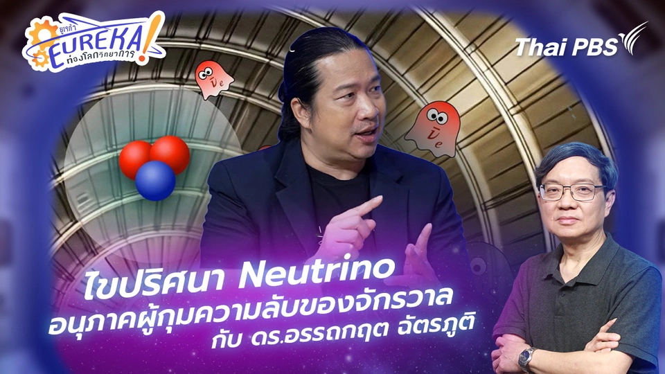 ไขปริศนา Neutrino อนุภาคผู้กุมความลับของจักรวาล กับ ดร.อรรถกฤต ฉัตรภูติ