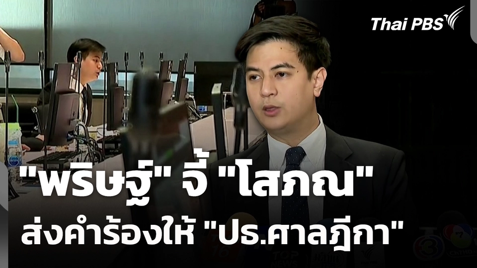 "พริษฐ์" จี้ "โสภณ" ส่งคำร้องให้ "ปธ.ศาลฎีกา"