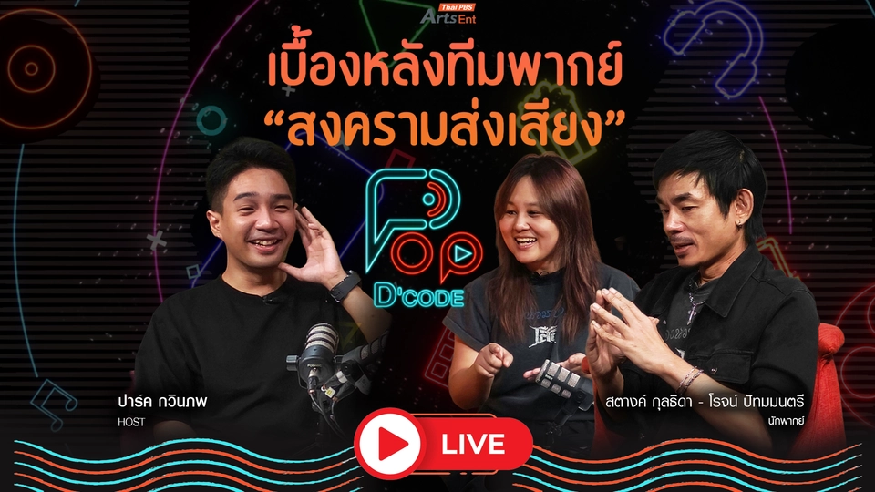 เบื้องหลังทีมพากษ์ Master Studio ‘สงครามส่งเสียง’