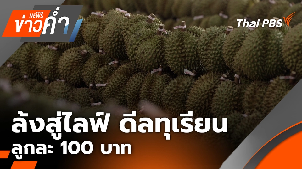 ล้งสู่ไลฟ์ ดีลทุเรียน ลูกละ 100 บาท