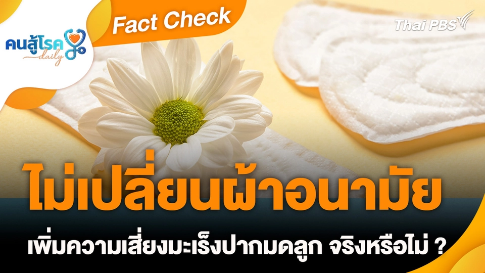 Fact Check :  ไม่เปลี่ยนผ้าอนามัย เพิ่มความเสี่ยงมะเร็งปากมดลูก จริงหรือไม่ ?
