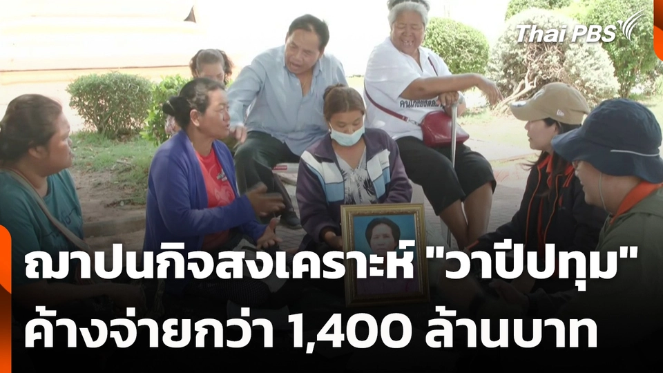 ฌาปนกิจสงเคราะห์ "วาปีปทุม" ค้างจ่ายกว่า 1,400 ล้านบาท