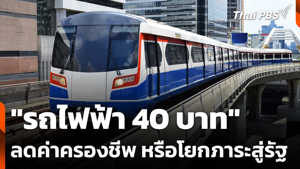 "รถไฟฟ้า 40 บาท" ลดค่าครองชีพ หรือโยกภาระสู่รัฐ