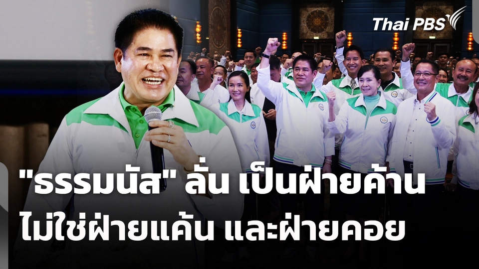 "ธรรมนัส" ลั่น เป็นฝ่ายค้าน ไม่ใช่ฝ่ายแค้น และฝ่ายคอย