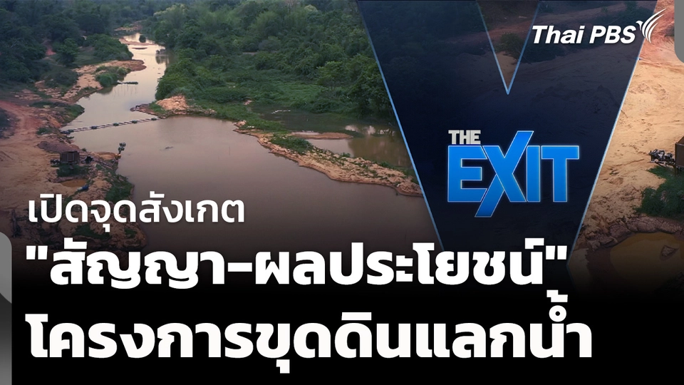 จุดสังเกต "สัญญา-ผลประโยชน์" โครงการขุดดินแลกน้ำ