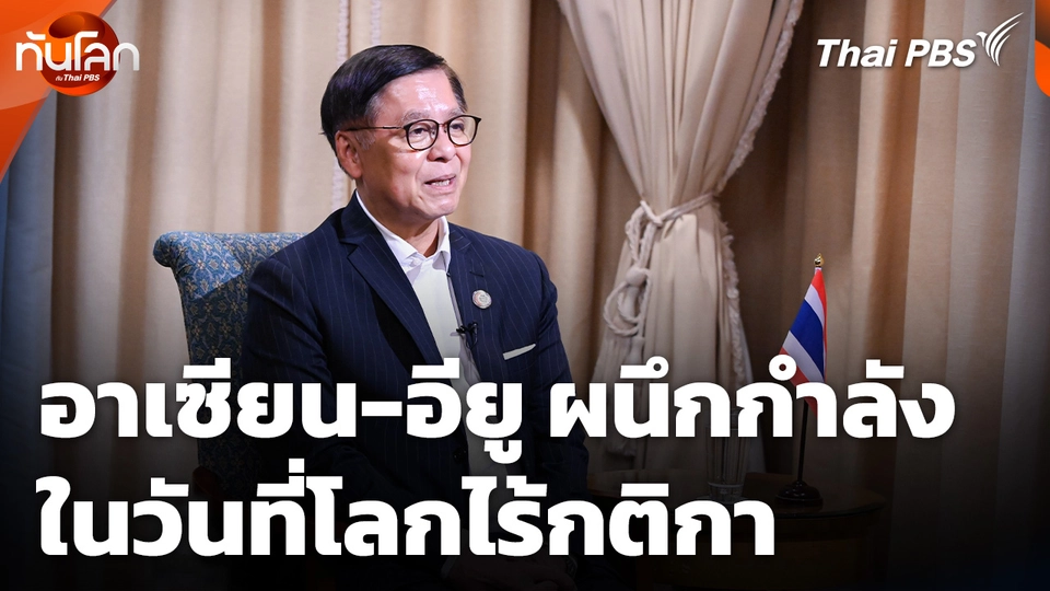 อาเซียน-อียู ผนึกกำลัง ในวันที่โลกไร้กติกา