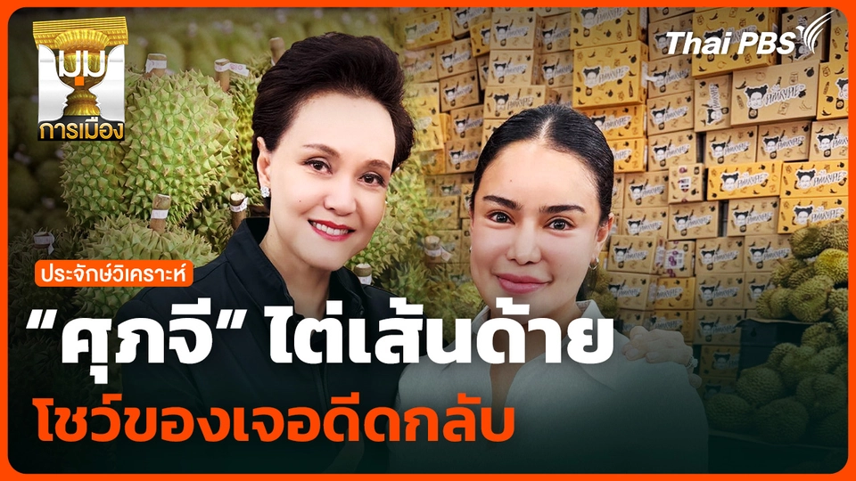 "ศุภจี" ไต่เส้นด้าย โชว์ของเจอดีดกลับ