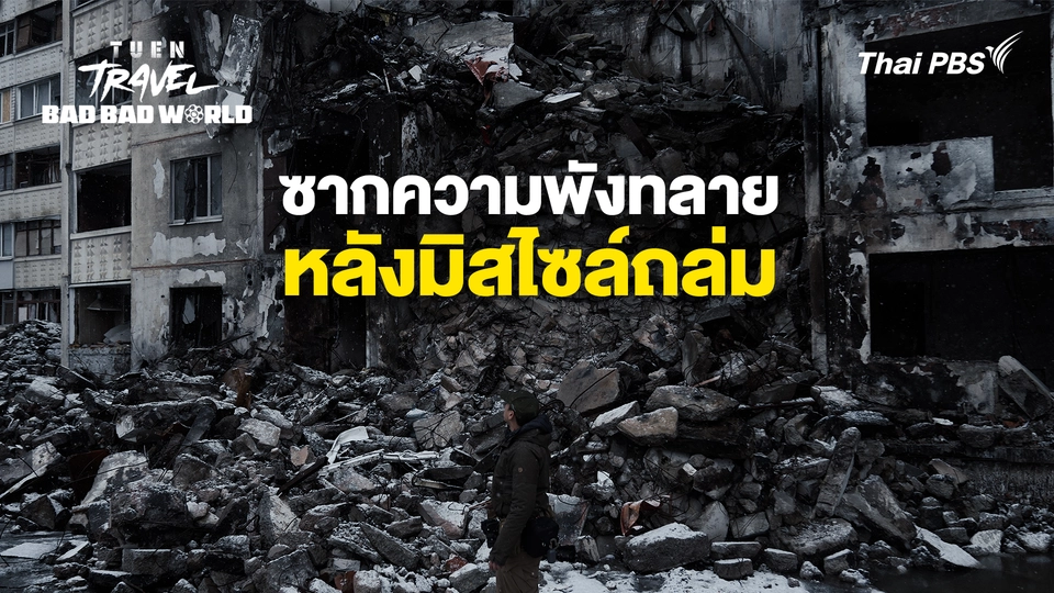ซากความพังทลาย หลังมิสไซล์ถล่ม |  เถื่อน Travel Bad Bad World